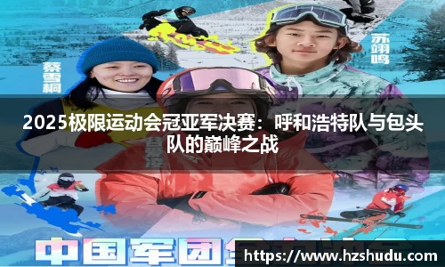 2025极限运动会冠亚军决赛：呼和浩特队与包头队的巅峰之战