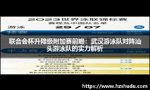 联合会杯升降级附加赛前瞻：武汉游泳队对阵汕头游泳队的实力解析