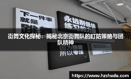 街舞文化探秘：揭秘北京街舞队的盯防策略与团队精神