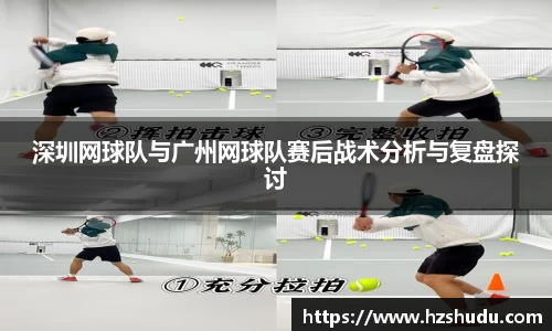 深圳网球队与广州网球队赛后战术分析与复盘探讨