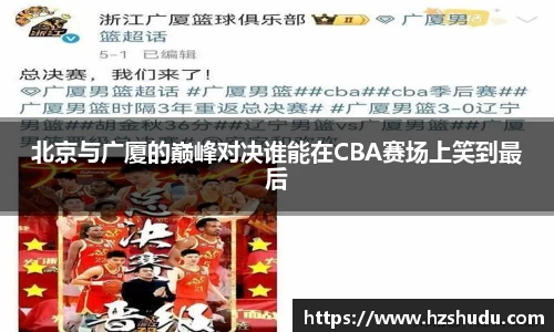 北京与广厦的巅峰对决谁能在CBA赛场上笑到最后