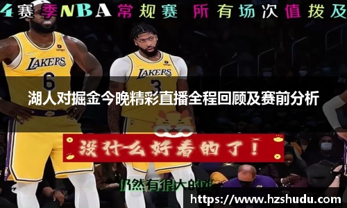 湖人对掘金今晚精彩直播全程回顾及赛前分析