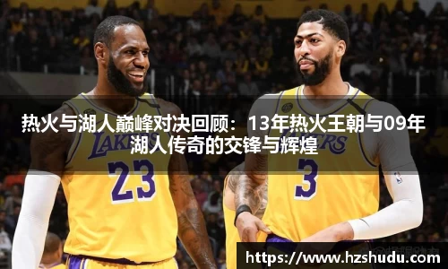 热火与湖人巅峰对决回顾：13年热火王朝与09年湖人传奇的交锋与辉煌