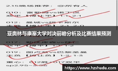 亚奥林与康塞大学对决前瞻分析及比赛结果预测